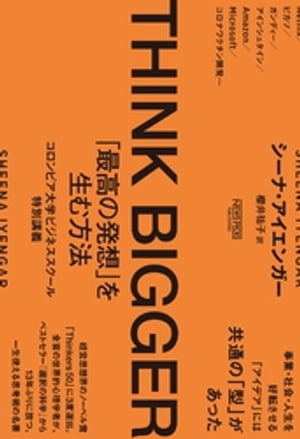 THINKBIGGER「最高の発想」を生む方法：コロンビア大学ビジネススクール特別講義